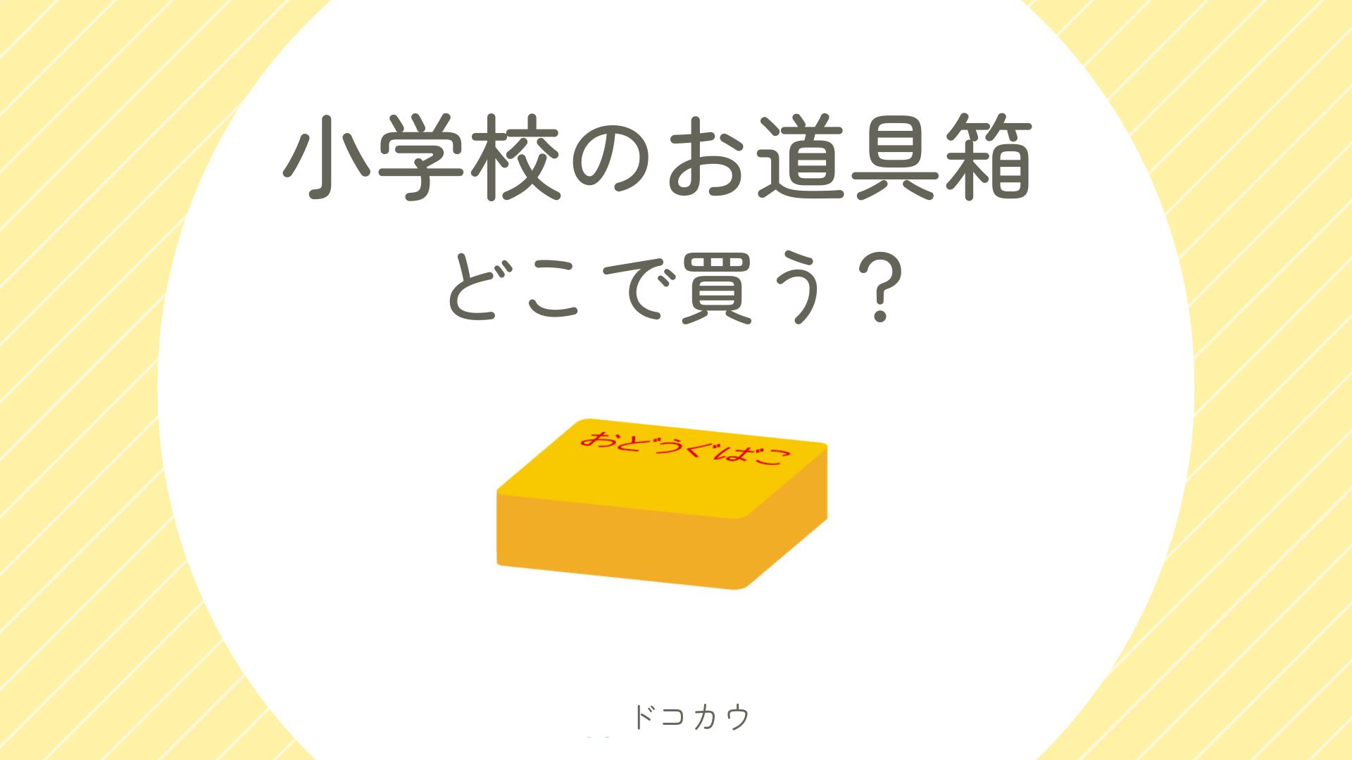 小学校のお道具箱どこで買う？