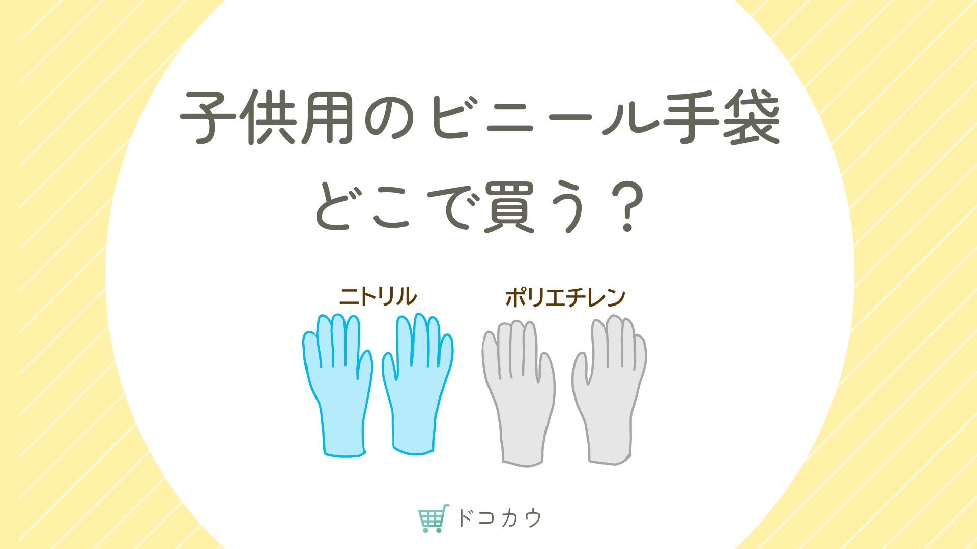 子供用のビニール手袋（ポリエチレン・ニトリル）はどこに売ってる？100均にある？