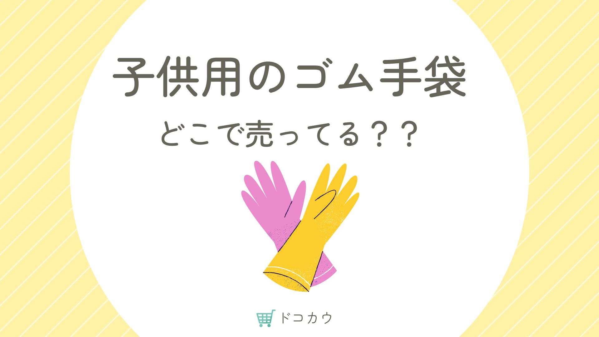 子供用のゴム手袋(食器洗い)はどこで売ってる？100均にある？