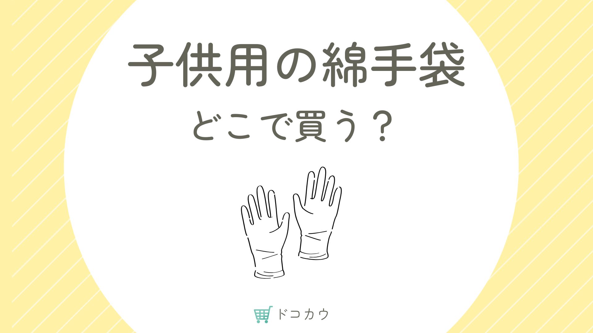 子供用の綿手袋はどこに売ってる？100均にある？アトピーやかきむしり予防用