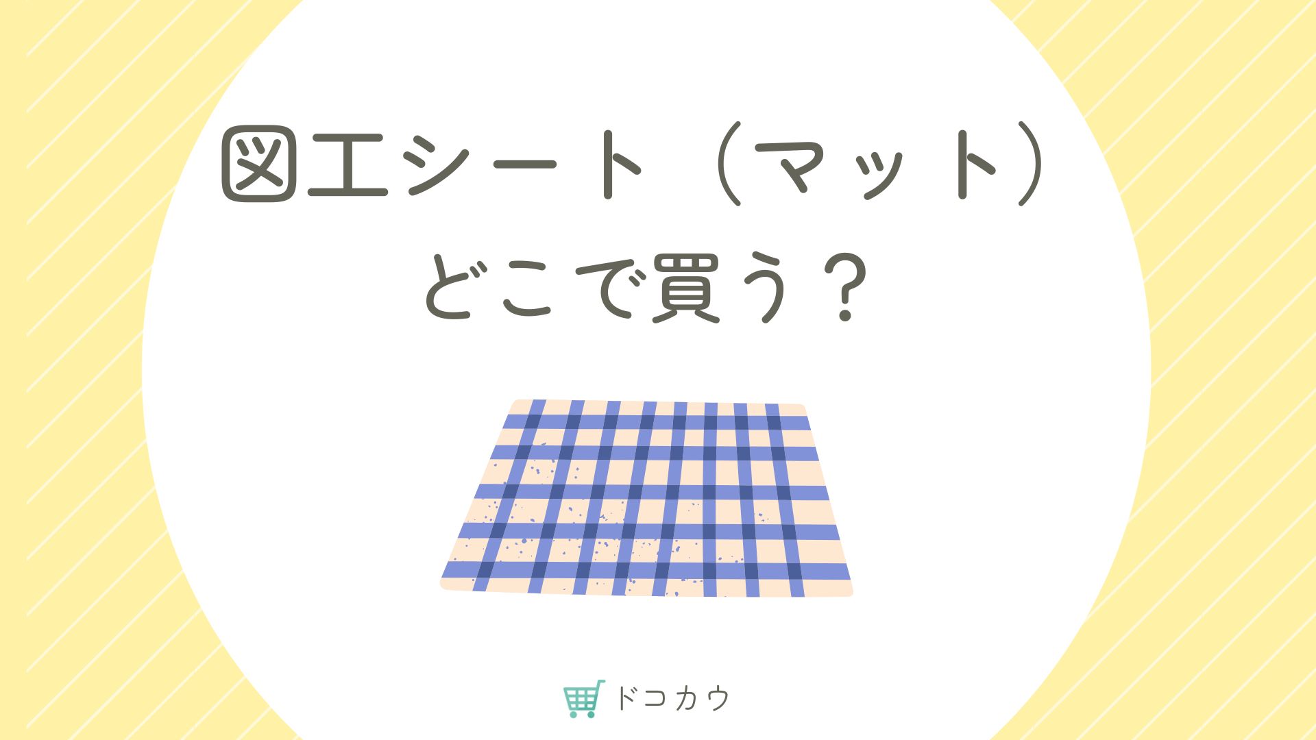 小学校の図工シート（マット）とは？どこに売ってる？