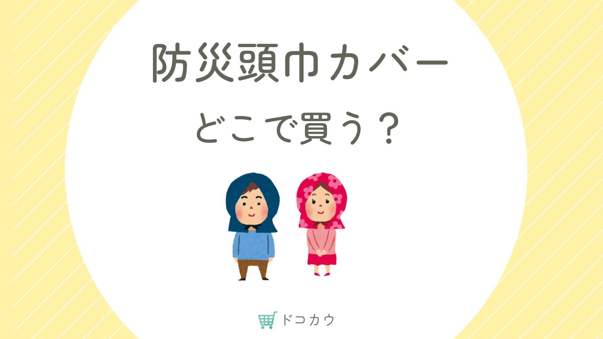 防災頭巾カバーはどこに売ってる？背もたれタイプ座布団タイプは？