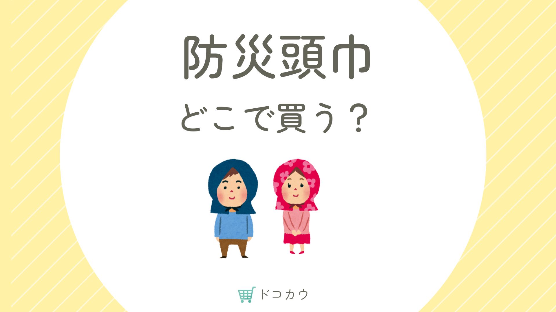 【小学校】防災頭巾どこに売ってる？どこで買う？おすすめは？