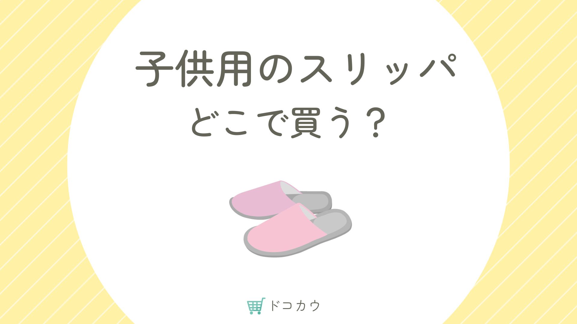 子供用のスリッパはどこに売ってる？安いのはどこ？