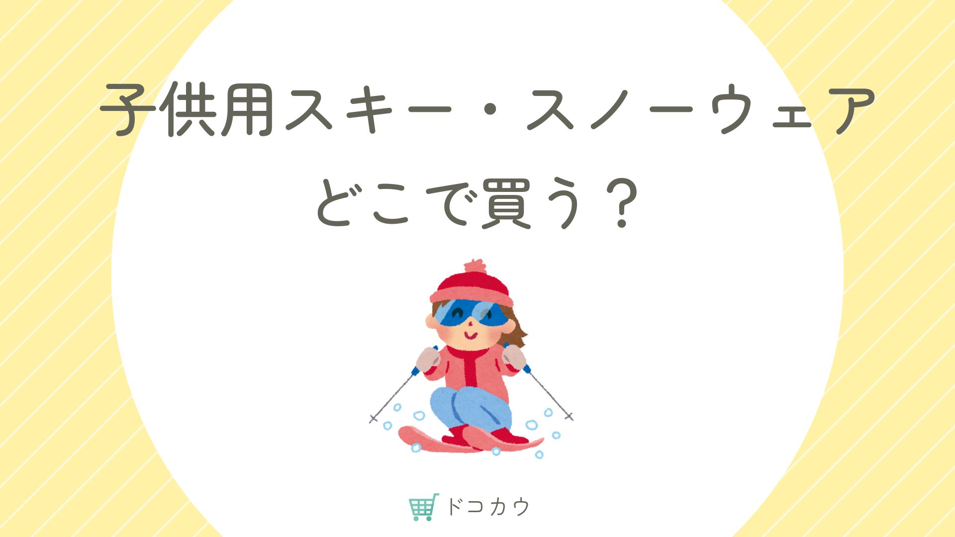 子供用のスキーウェア・スノーウェアはどこで買う？西松屋にある？