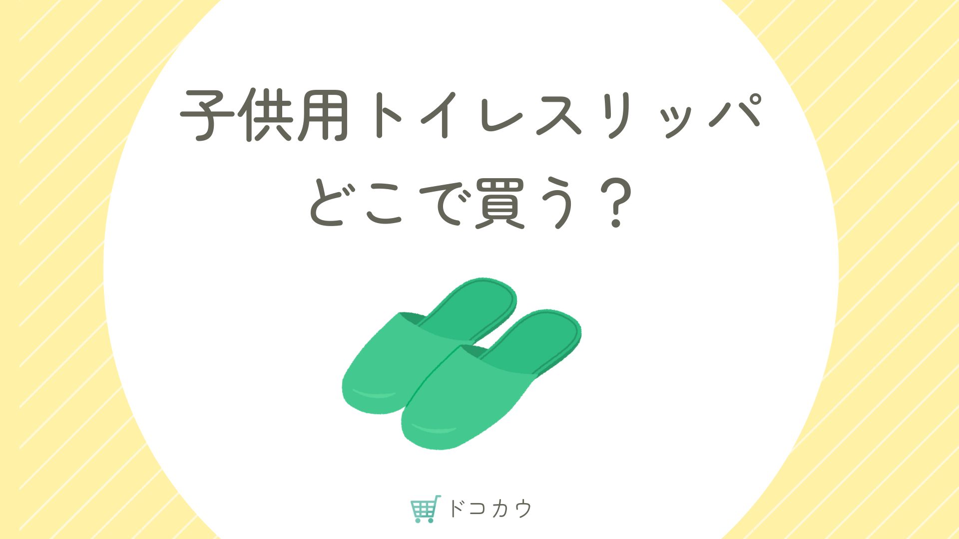 子供用のトイレスリッパはどこに売ってる？西松屋や100均に売ってる？